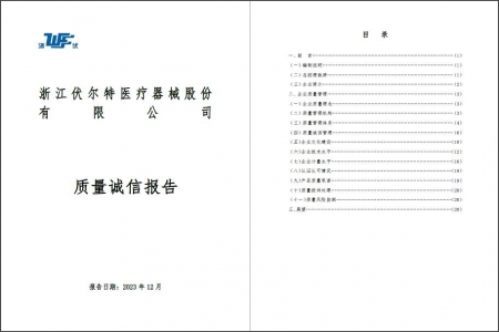 浙江伏爾特醫(yī)療器械股份有限公司質(zhì)量誠(chéng)信報(bào)告（2023.12）